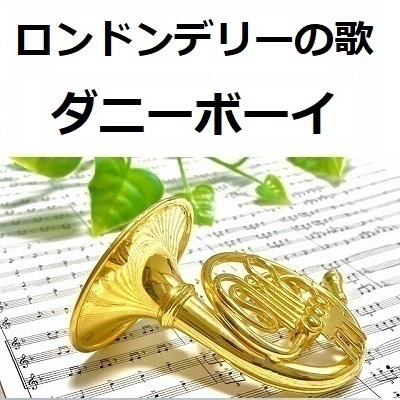 【ホルン楽譜】ロンドンデリーの歌（ダニーボーイ）（ホルン・ピアノ伴奏）Londonderry Air (Danny Boy)