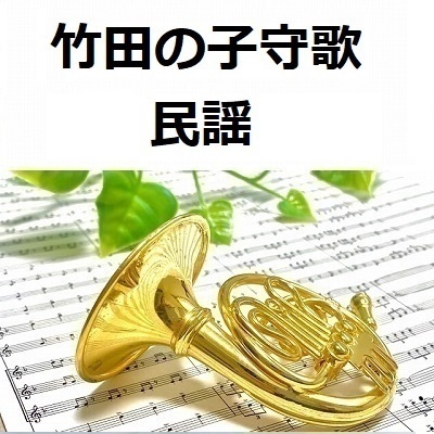 【ホルン楽譜】竹田の子守歌（民謡）（ホルン・ピアノ伴奏）