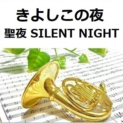 【ホルン楽譜】きよしこの夜「聖夜」（SILENT NIGHT）（ホルン・ピアノ伴奏）