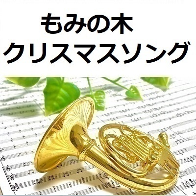 【ホルン楽譜】もみの木（クリスマスソング）（ホルン・ピアノ伴奏）