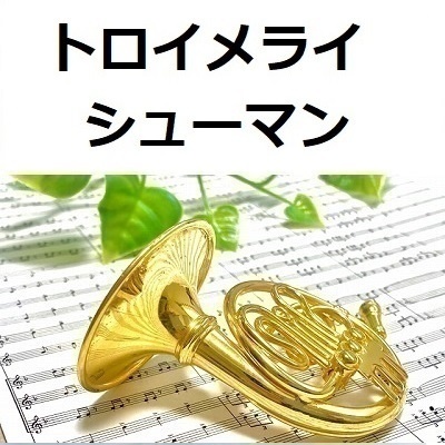 【ホルン楽譜】トロイメライ（シューマン）Traumerei[R.Schumann] （ホルン・ピアノ伴奏）