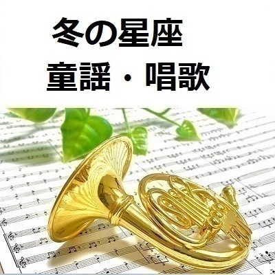 【ホルン楽譜】冬の星座（童謡・唱歌）（ホルン・ピアノ伴奏）
