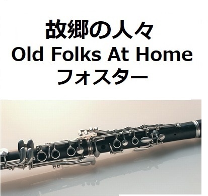 【クラリネット楽譜】故郷の人々（フォスター）Old Folks At Home [Swanee River]スワニー河（クラリネット・ピアノ伴奏）