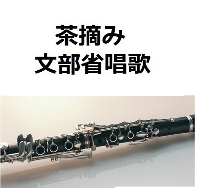 【クラリネット楽譜】茶摘み（文部省唱歌）（クラリネット・ピアノ伴奏）