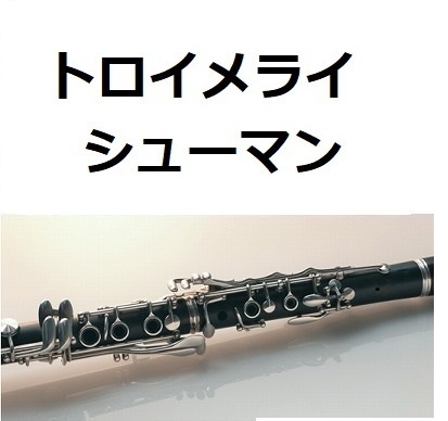 【クラリネット楽譜】トロイメライ（シューマン）Traumerei[R.Schumann] （クラリネット・ピアノ伴奏）