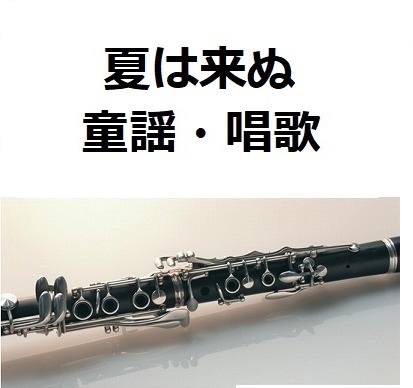 【クラリネット楽譜】夏は来ぬ（童謡・唱歌）（クラリネット・ピアノ伴奏）