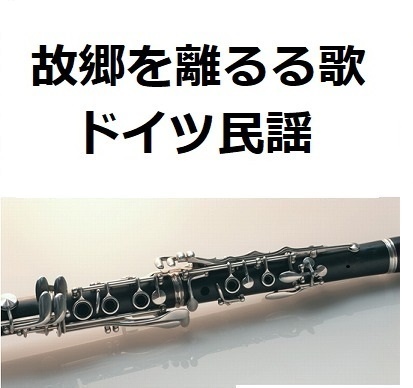 【クラリネット楽譜】故郷を離るる歌（ドイツ民謡）（クラリネット・ピアノ伴奏）