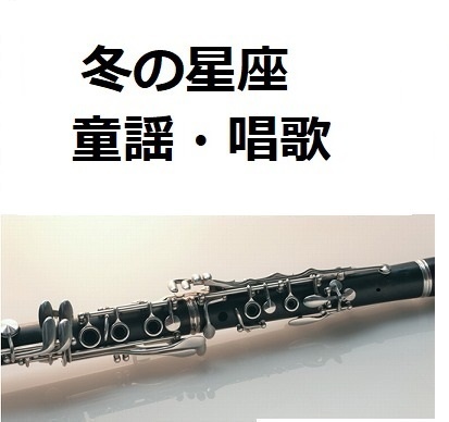 【クラリネット楽譜】冬の星座（童謡・唱歌）（クラリネット・ピアノ伴奏）