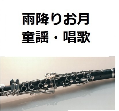 【クラリネット楽譜】雨降りお月（童謡・唱歌）（クラリネット・ピアノ伴奏）