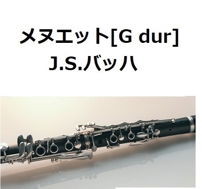 【クラリネット楽譜】メヌエット[G dur]（バッハ）Menuet（クラリネット・ピアノ伴奏）