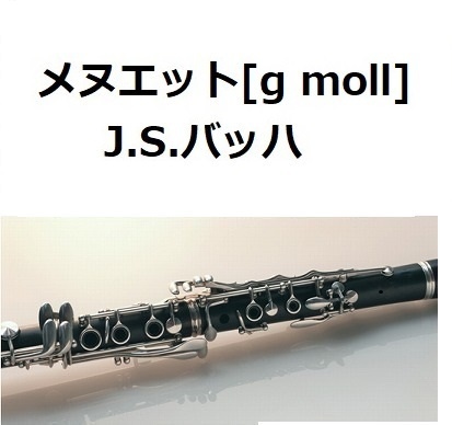 【クラリネット楽譜】メヌエット[Menuet g moll]（バッハ）（クラリネット・ピアノ伴奏）