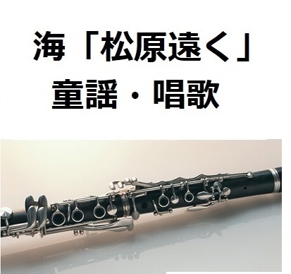 【クラリネット楽譜】海「松原遠く」（童謡・唱歌）（フルートピアノ伴奏）