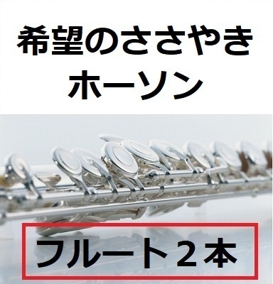 【フルート楽譜】希望のささやき（ホーソン）《フルート２本》（フルートピアノ伴奏）