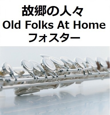 【フルート楽譜】故郷の人々（フォスター）Old Folks At Home [Swanee River]スワニー河（フルートピアノ伴奏）