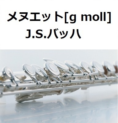 【フルート楽譜】メヌエット[Menuet g moll]（バッハ）Menuet（フルートピアノ伴奏）