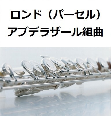 【フルート楽譜】ロンド（パーセル）「アブデラザール組曲」（フルートピアノ伴奏）