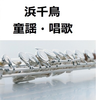 【フルート楽譜】浜千鳥（童謡・唱歌）（フルートピアノ伴奏）