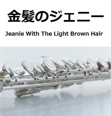 【フルート楽譜】金髪のジェニー[Jeanie With The Light Brown Hair]（フルートピアノ伴奏）