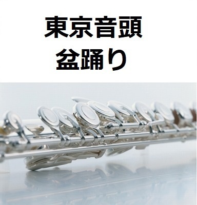 【フルート楽譜】東京音頭（盆踊り）（フルートピアノ伴奏）