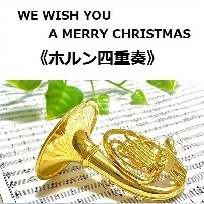 【ホルン楽譜】WE WISH YOU A MERRY CHRISTMAS《四重奏》（ホルン四重奏）