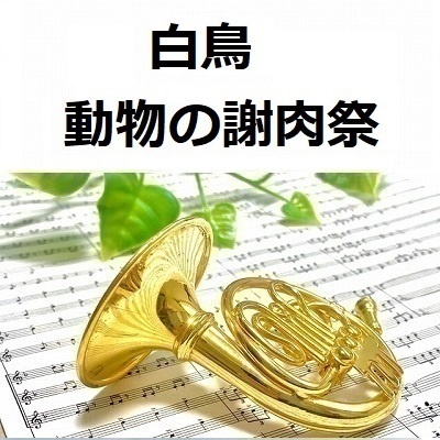 【ホルン楽譜】白鳥（動物の謝肉祭）サンサーンス（ホルン・ピアノ伴奏）