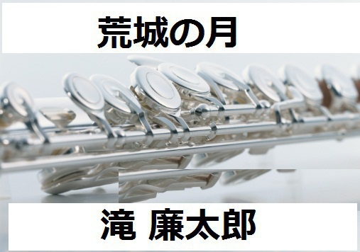【フルート楽譜】荒城の月（滝廉太郎）（フルートピアノ伴奏） 