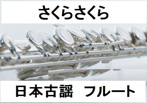 【フルート楽譜】さくらさくら～日本古謡（フルートピアノ伴奏）
