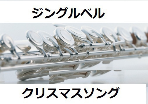 【フルート楽譜】ジングルベル（フルートピアノ伴奏）