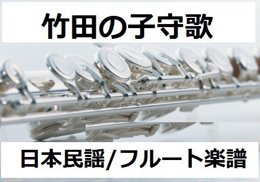 【フルート楽譜】竹田の子守歌（フルートピアノ伴奏）