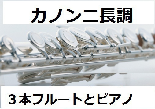 【フルート楽譜】カノン二長調（パッフェルベル）（フルート３本とピアノ伴奏）