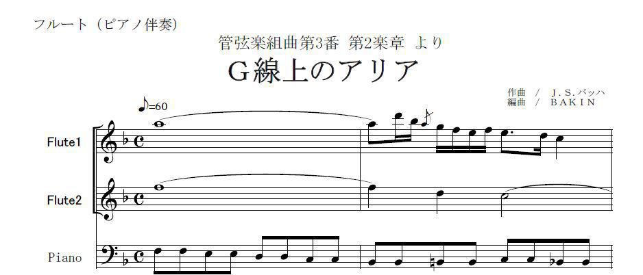 フルート楽譜 G線上のアリア J S バッハ フルート２本とピアノ伴奏 フルート楽譜 クラリネット楽譜 ホルン楽譜 楽譜ダウンロード販売 Booth