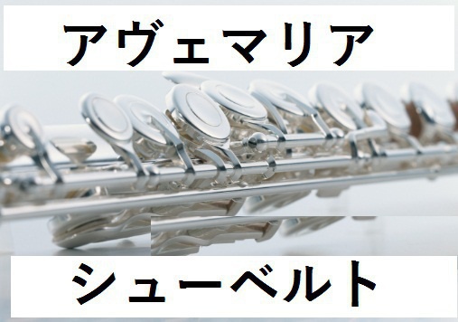 【フルート楽譜】アヴェマリア（シューベルト）(フルートピアノ伴奏)