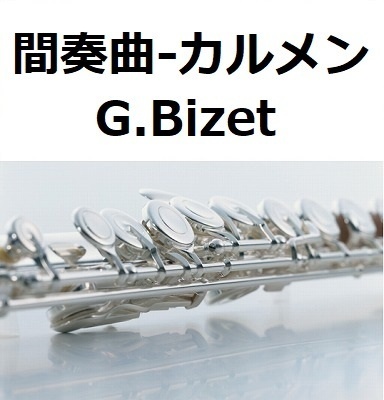 【フルート楽譜】間奏曲「カルメン」（ビゼー）（フルートピアノ伴奏）Intermezzo “Carmen” G.Bizet