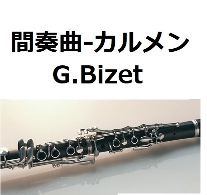 【クラリネット楽譜】間奏曲「カルメン」（ビゼー）（クラリネット・ピアノ伴奏）Intermezzo “Carmen” G.Bizet