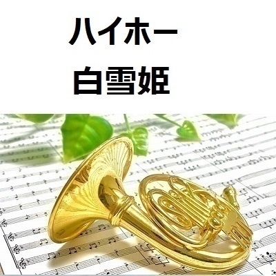 【ホルン楽譜】ハイホー「白雪姫」（ホルン・ピアノ伴奏）