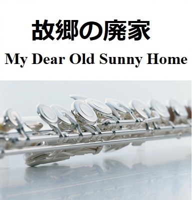 【フルート楽譜】故郷の廃家[My Dear Old Sunny Home]（フルートピアノ伴奏）