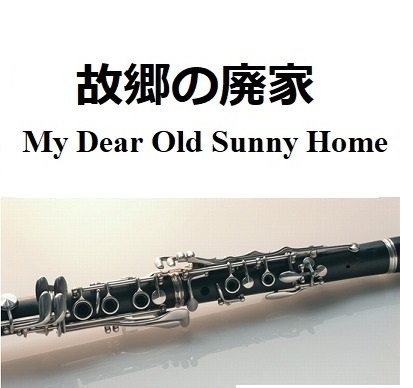 【クラリネット楽譜】故郷の廃家[My Dear Old Sunny Home]（クラリネット・ピアノ伴奏）