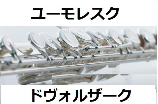 【フルート楽譜】ユーモレスク（ドヴォルザーク）（フルートピアノ伴奏）