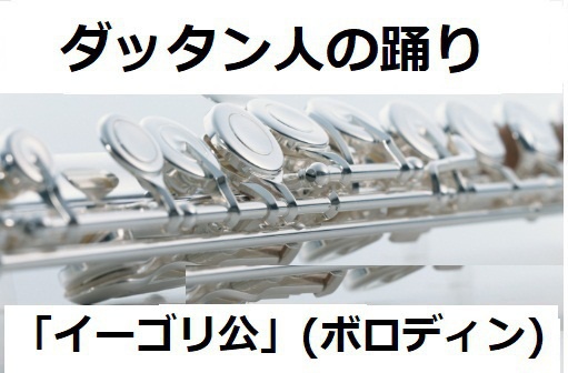 【フルート楽譜】ダッタン人の踊り～「イーゴリ公」（ボロディン）（フルートピアノ伴奏）