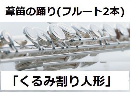 【フルート楽譜】葦笛の踊り～「くるみ割り人形」《フルート２本》（フルートピアノ伴奏）