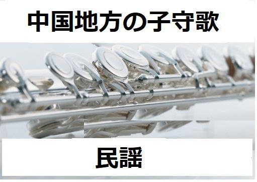 【フルート楽譜】中国地方の子守歌（フルートピアノ伴奏）