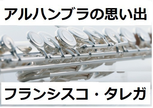 【フルート楽譜】アルハンブラの思い出(フランシスコ・タレガ）（フルートピアノ伴奏）