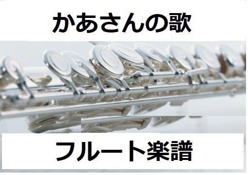 【フルート楽譜】かあさんの歌（フルートピアノ伴奏）