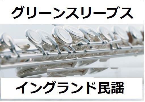 【フルート楽譜】グリーンスリーブス（イングランド民謡）（フルートピアノ伴奏）