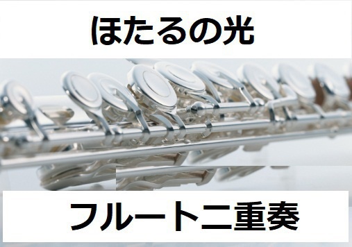 【フルート楽譜】ほたるの光《フルート二重奏》（スコットランド民謡