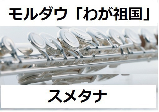 【フルート楽譜】モルダウ「わが祖国」より（スメタナ）（フルートピアノ伴奏）