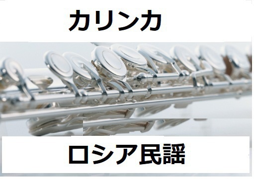 【フルート楽譜】カリンカ（ロシア民謡）（フルートピアノ伴奏）