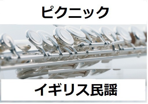 【フルート楽譜】ピクニック（イギリス民謡）（フルートピアノ伴奏）
