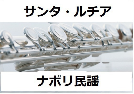 【フルート楽譜】サンタルチア（ナポリ民謡）（フルートピアノ伴奏）