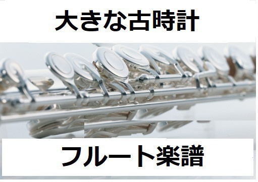 【フルート楽譜】大きな古時計（フルートピアノ伴奏）